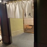 日本料理　崇月 - 