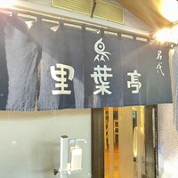 里葉亭 - 