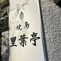 里葉亭 - 