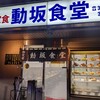 動坂食堂