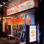 まるきんラーメン 木場店 - 