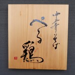 中華そば ぺる鶏 - 