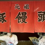 元祖豚饅頭 老祥記 - 