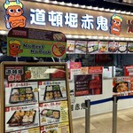 道頓堀 赤鬼 - 