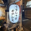 円頓寺屋台 でりしゃすオアシス