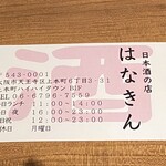 日本酒の店　はなきん - 