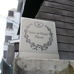 サロン・ド・ロワイヤル - 