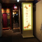 上海タイガー - 