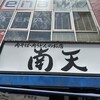 南天 本店