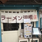 ラーメン 泪橋 - 