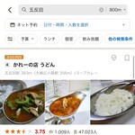 かれーの店 うどん  - 