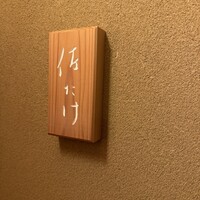 佐たけ - 