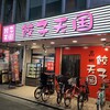 餃子天国 高槻店