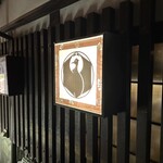 やきとり鳥白 - 