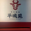 東京焼肉 平城苑 銀座5丁目店