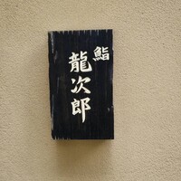 鮨 龍次郎 - 