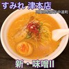 すみれ 津本店