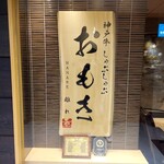 神戸牛 しゃぶしゃぶ おもき 離れ 銀座店 - 