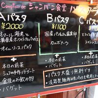 Le Comptoir de シャンパン食堂 - 20240306メニュー１