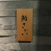 鮨 さかい - 