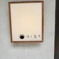 すし 良月 - 
