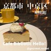 カフェ ビブリオティック ハロー!
