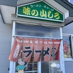 山しろ - 