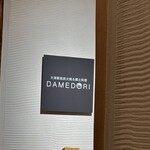 大津駅前 炭火焼 DAMEDORI - 