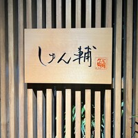 鮨 しゅん輔 阿佐ヶ谷 - 