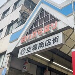 Udon To Osake Karahori Kinugawa - 空堀商店街