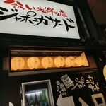 釜めしと海鮮の店 ジャポニカサード - 