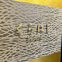 銀座 くらはし hanare - 