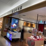岩崎本舗 福岡空港店 - 
