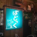 ぱどっくどんぶりや - 