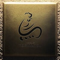 一鳥目 とり松 -  一鳥目 とり松 -