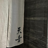 鮨と天草大王 天音 -  鮨と天草大王 天音 -