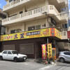 三笠 松山店