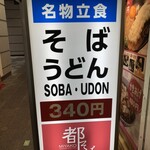 Miyako soba - 看板