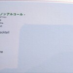 サンス・エ・サヴール - メニュー（飲料）