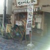 横浜ラーメン てっぺん家