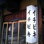 イチビキ - 入口