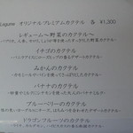 野菜ソムリエの店　Legume - カクテルメニュー