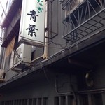 青葉 - 
