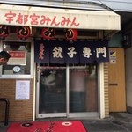 宇都宮みんみん - 宇都宮みんみん本店・行列が絶えない人気店