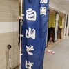 加賀 白山そば