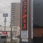 コメダ珈琲店 - 看板(^^)/
