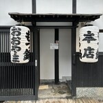 博多もつ鍋おおやま 本店 - 