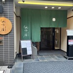 平沼 田中屋 - 