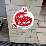 八重洲ワイン倶楽部 - 