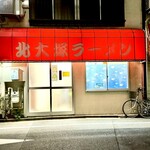 北大塚ラーメン - 